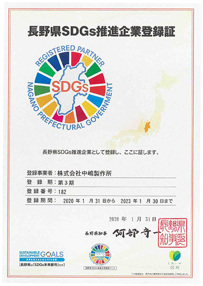 長野県SDGs推進企業登録証