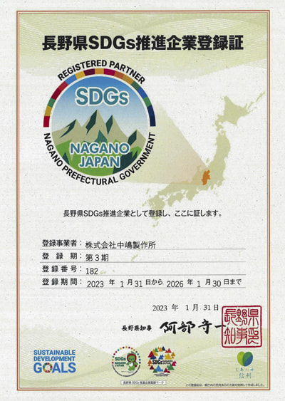 長野県SDGs推進企業登録証