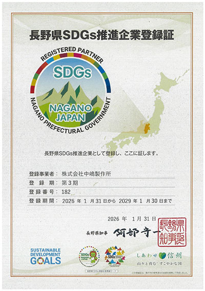 長野県SDGs推進企業登録証